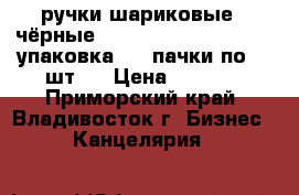 ручки шариковые ( чёрные)  U-KNOCK = hybrid=  1 упаковка ( 4 пачки по 12 шт.) › Цена ­ 1 000 - Приморский край, Владивосток г. Бизнес » Канцелярия   